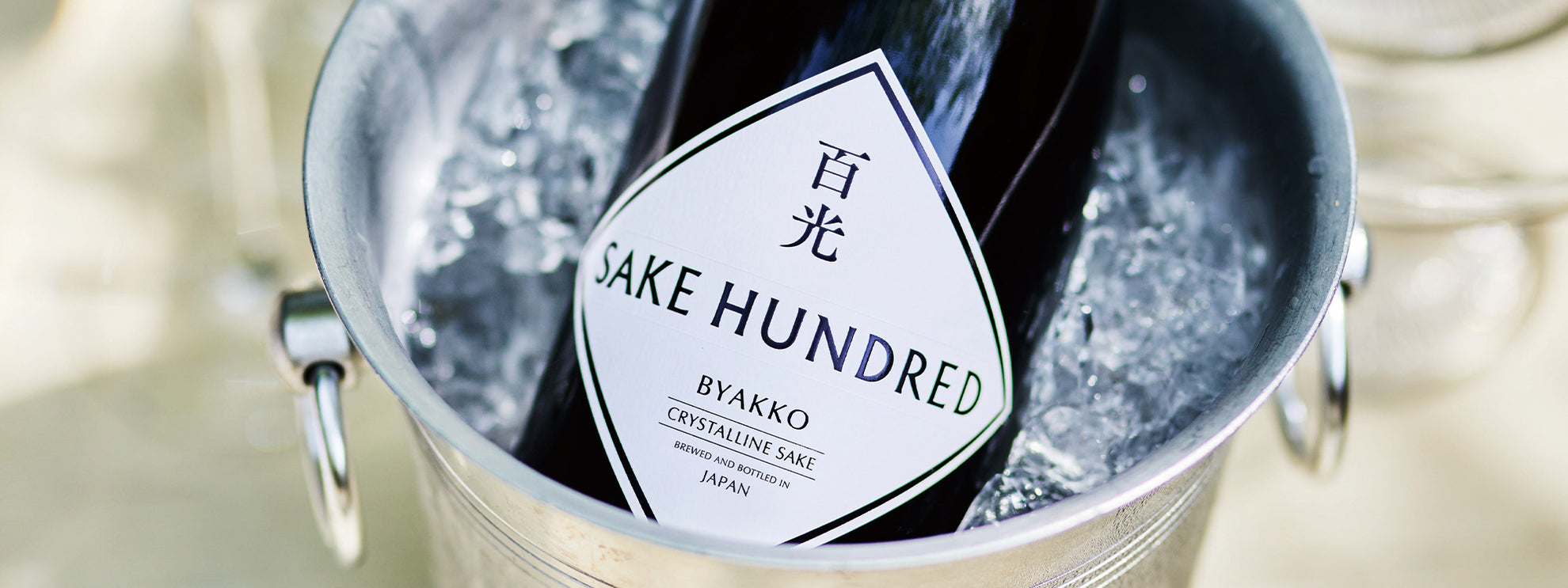SAKE HUNDRED（サケハンドレッド）｜そのすべてが満ちていく。