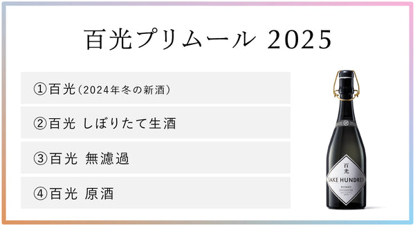 百光プリムール 2025